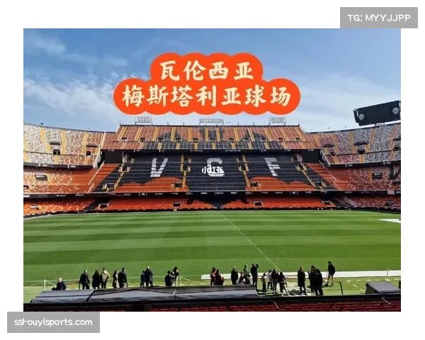 瓦伦西亚梅斯塔利亚球场翻新计划获批，预计2027年完工
